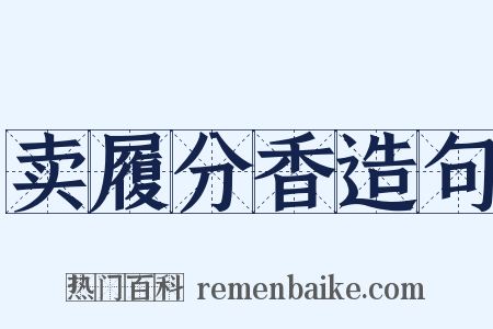 卖履分香造句是什么意思的图片